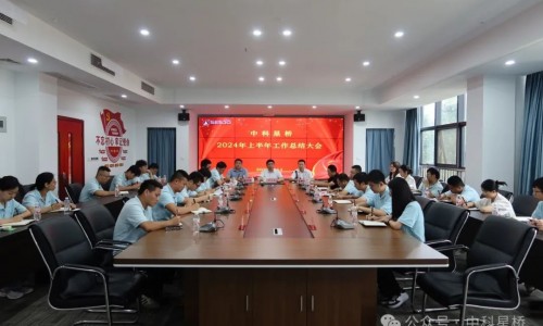 <strong>创新驱动 | 汇涓成流 中科星桥2024年上半年度工作总结大会顺利</strong>